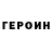 ГЕРОИН гречка Arsen Sholomov